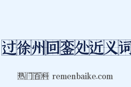过徐州回銮处近义词是什么意思的图片